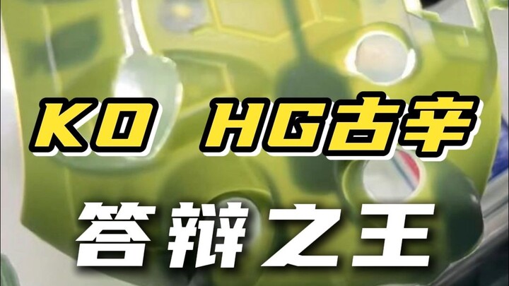 KO HG古幸!!可能是近两年的答辩之王！！