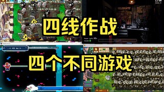 【最手忙脚乱的一集！】四线作战，但全都是不同游戏？？？