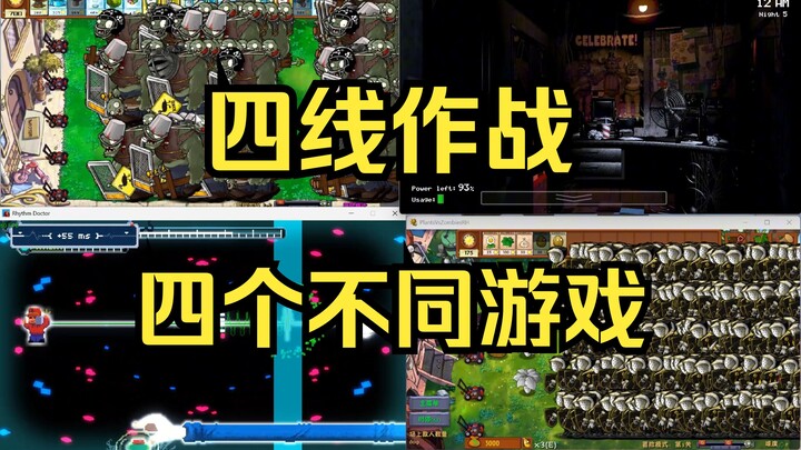 【最手忙脚乱的一集！】四线作战，但全都是不同游戏？？？