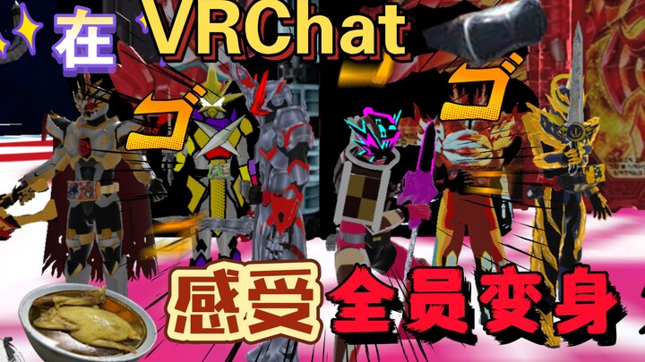 【VRChat】在VR世界感受跟朋友一起变身假面骑士的魅力