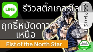 รีวิวสติ๊กเกอร์ไลน์ ฤทธิ์หมัดดาวเหนือ (Fist of the North Star)