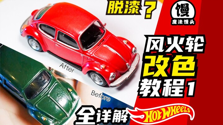 Not satisfied with the car paint! Paint removal + color change, just read this article. Hot Wheels i