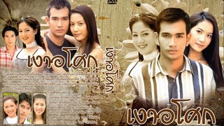 เงาอโศก 2542 ตอนที่1
