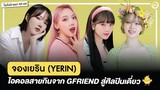 YERIN (จองเยริน) ไอดอลสายกิน GFRIEND สู่ศิลปินเดี่ยว🐣🐥🐤 | โอติ่งป้ายยา EP.69