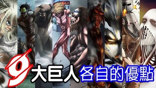 【进击的巨人】9大巨人的各自优点