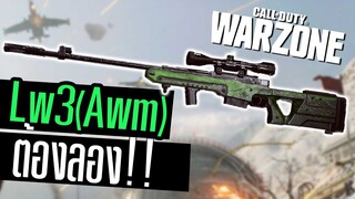 LW3 AWM แต่งเล็งเร็ว ยิงหัวนัดเดียวแตก!!! Call of duty Warzone