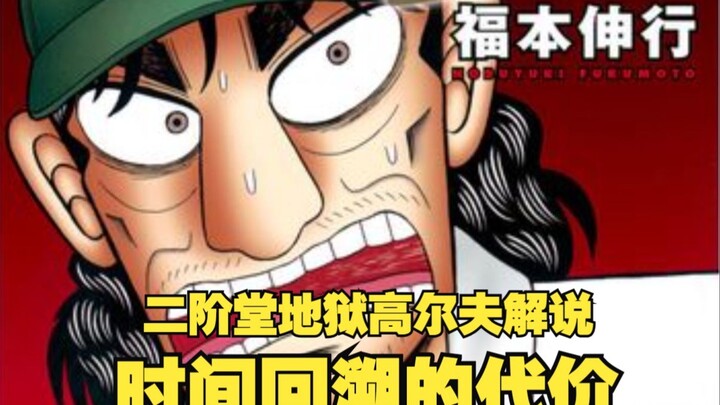 假如你会倒流时光，但代价是短命！【二阶堂地狱高尔夫】