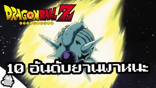 10 อันดับยานพาหนะ (Dragon Ball)