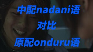 对比！感受Onduru语与中文配音nadani语的区别吧！