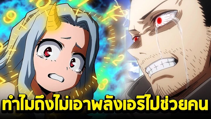 มายฮีโร่ - ทำไมฮีโร่ถึงไม่เอาอัตลักษณ์ของเอริ ไปรักษาคนเจ็บ!?