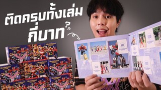 สมุดสะสมสติ๊กเกอร์ ใช้กี่บาทถึงแปะครบเล่ม?