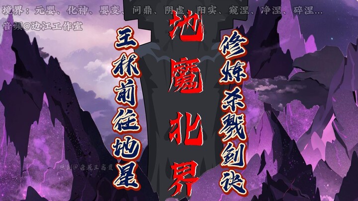 《仙逆天运星篇》第52集：“王林前往地星，修炼杀戮剑诀”