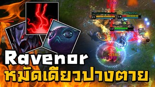 คอมโบสั่งตาย! ตบสลบยกทีมด้วย Ravenor + Shellshock!!!