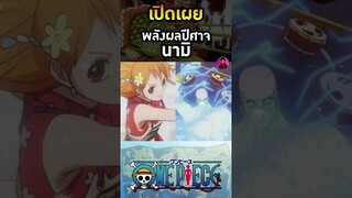 ผลปีศาจ Nami #ผลไม้ปีศาจ #ผลปีศาจ