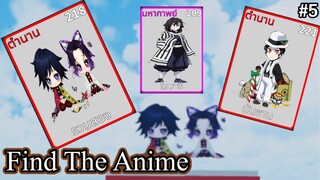 Roblox | Find The Anime ได้ตัวระดับตำนานดาบพิฆาตอสูร