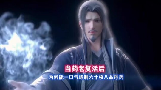 当药老复活后，为何能一口气炼制六十枚八品丹药。