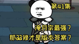 第41集丨淹月宗最强？那双修才是版本答案？