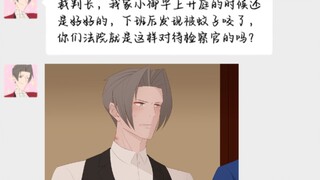 【逆转裁判】老师，我家咪酱脖子上怎么有吻痕