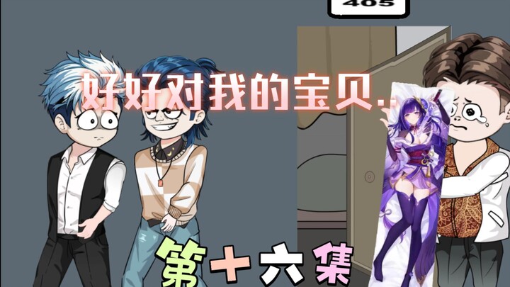 [柏苏的游戏]好好对我的宝贝，他容易被.......