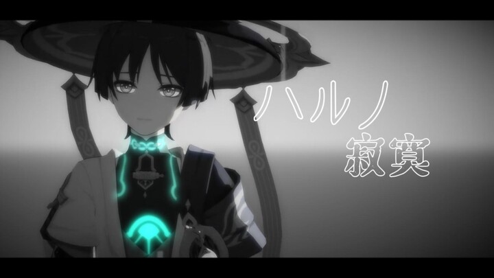 【原神MMD】“我的心被伤害的频率不计可数”‖「ハルノ寂寞/春日寂寞」（摸鱼练习）