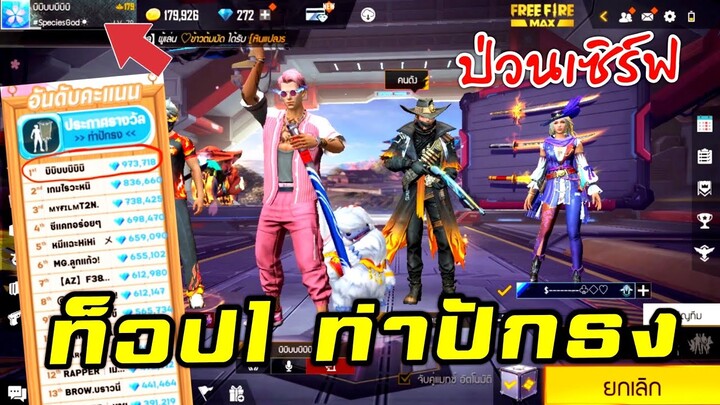 Free Fire เมื่อท็อป1 ท่าปักธงลงป่วนแชทเซิร์ฟ โดนด่าว่าบ้า! FFCTH