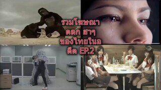 รวมโฆษณาตลก ฮาๆ ของไทยในอดีต EP.2