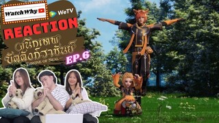 [THAI SUB] วอดวาย Reaction | ผนึกเทพบัลลังก์ราชันย์ (Throne of Seal) ซับไทย [EP.6] | WatchWhy