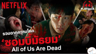 มาดูหนัง All of us Are Dead ซีบไทย รวมฉากกลัว | สปอย ตอนที่ 46