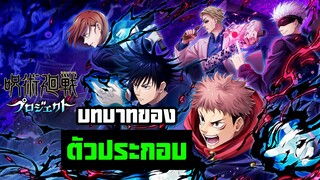 Jujutsu Kaisen - บทบาทของตัวประกอบ