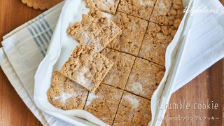 ครัมเบิ้ลคุกกี้/ Crumble cookies/ クランブルクッキー