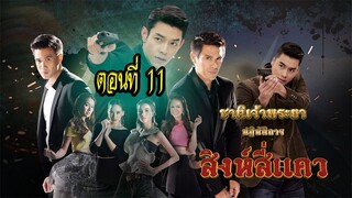 ชาติเจ้าพระยา ตอน สิงห์สี่แคว ตอนที่11