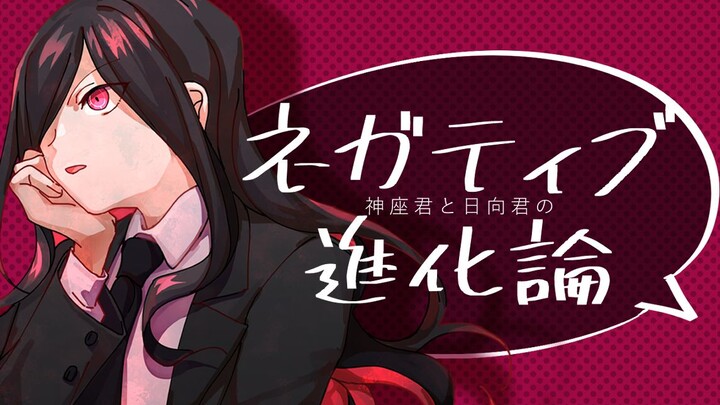 【弹丸论破手书】神座君和日向君的ネガティブ進化論