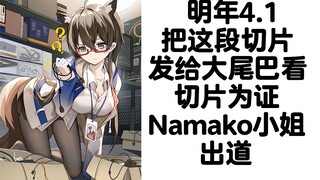 【无前Namae】明年记得把这段发给大尾巴看 无前namako小姐出道