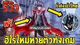 ROV : รีวิวฮีใหม่ Kaine โคตรโกงหายตัวทั้งเกม!! เตรียมรับฟรีจะเข้าไทยแล้ว!!!