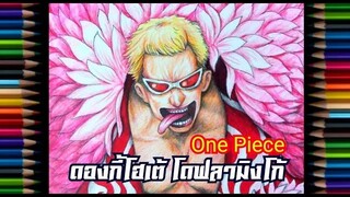 วาดรูป🍭106 ( ดองกี้โฮเต้ โดฟลามิงโก้🌝ปีศาจสวรรค์⚡One Piece ) / KTP Classic