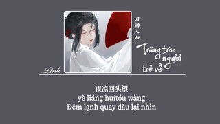 [Vietsub] Trăng tròn người trở về • Lâu Nghệ Thương ♪月满人归 • 娄艺沧