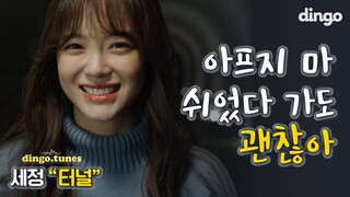 [ENG SUB] 괜찮아 너 잘 하고 있어 | 세정(SEJEONG) - 터널 | TUNNEL | 4K | VISUAL FILM [dingo.tunes] | dingomusic