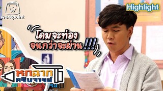 โดมจะท่องจนกว่าจะผ่าน | หกฉากครับจารย์