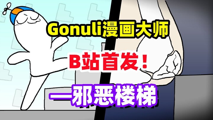 【漫画大师】油管百万播放Gonuli漫画大师来B站啦！公寓的“邪恶”楼梯