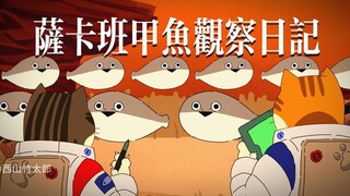 【原创动画】冒死偷拍！萨卡班甲鱼サカサカバンバンバスピスピス