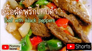 #Shorts blackpepper beef stir-fry เนื้อผัดพริกไทยดำ