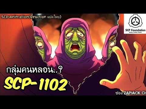 บอกเล่า SCP-1102 กลุ่มคนหลอน..?  #284 ช่อง ZAPJACK CH Reaction แปลไทย