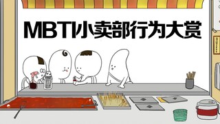 MBTI Comics｜ISTJ/INFP/ENFP/ISFJ cùng nhau mua đồ ăn nhẹ sau giờ học, INTJ thích vui chơi một mình?