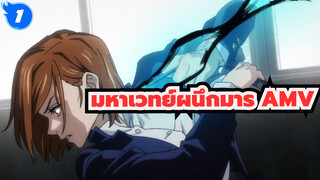 มหาเวทย์ผนึกมาร AMV - ตัดต่อแบบธรรมดา_1