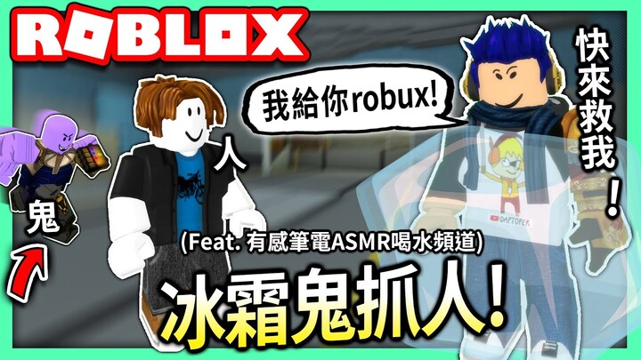 ROBLOX / 一個鬼抓人的遊戲！究竟給路人Robux他們會來救你嗎？🤔 (Feat. 有感筆電的ASMR喝水頻道)【冰霜鬼抓人 Freeze Tag】