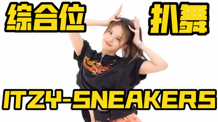 福利来啦!!ITZY-SNEAKERS/周偶镜面综合位扒舞/itzy-sneakers/一周的偶像