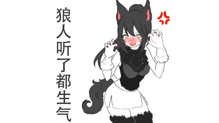 狼人：什么？我还是进化来的？