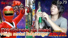 รีวิว!คำภีร์นินจาคาคุเรนเจอร์(โคตรแรร์) Dx Shinobi no maki kakuranger Sho-on Review - Ep.79