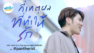 กี่เหตุผลที่ทำให้รัก - Pantherist (แพนเตอร์)【OFFICIAL MV】 WHY R U The Series