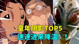 童年阴影TOP5！那些挥之不去的恐怖桥段，大夏天倒吸一口凉气